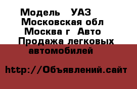  › Модель ­ УАЗ-452 - Московская обл., Москва г. Авто » Продажа легковых автомобилей   